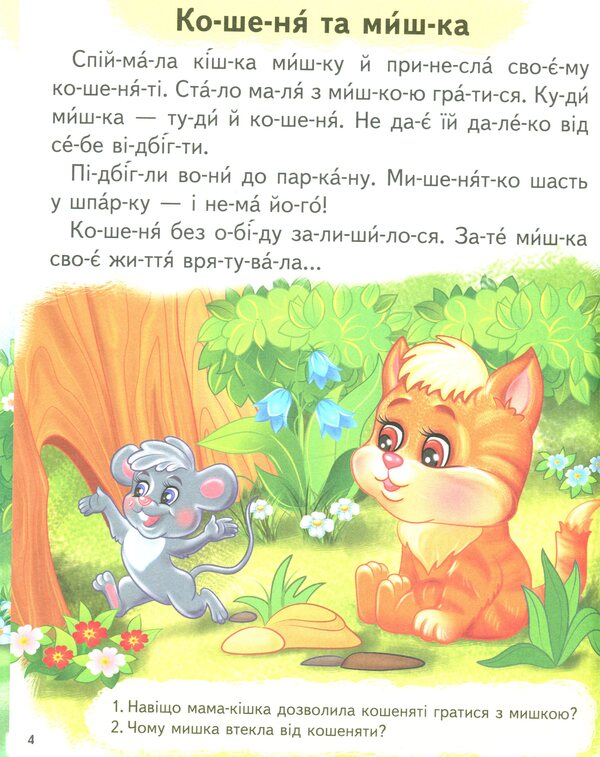 Interesting stories. We read by syllables / Цікаві історії. Читаємо по складах Любовь Яковенко 9789664664728-5