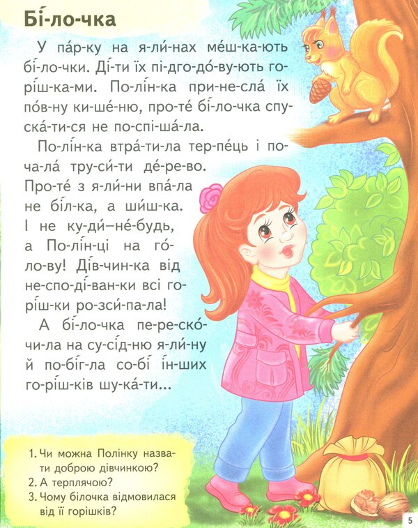 Interesting stories. We read by syllables / Цікаві історії. Читаємо по складах Любовь Яковенко 9789664664728-6