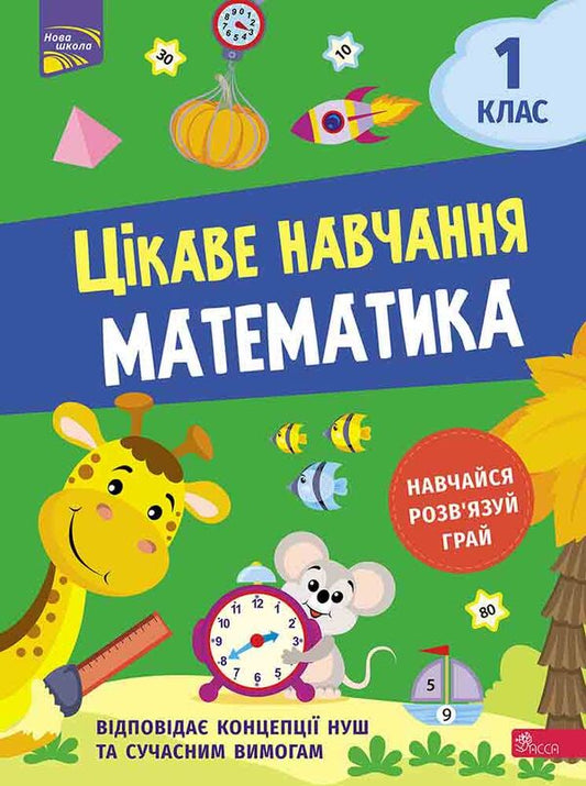 Interesting study.Math.1st class / Цікаве навчання. Математика. 1 клас Наталья Мусиенко 978-617-7995-02-8-1