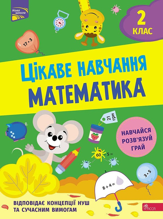 Interesting study. Math. 2nd class / Цікаве навчання. Математика. 2 клас Наталья Мусиенко 978-617-7670-60-4-1