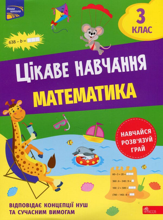 Interesting study. Math. 3rd grade / Цікаве навчання. Математика. 3 клас Наталья Мусиенко 978-617-8229-31-3-1
