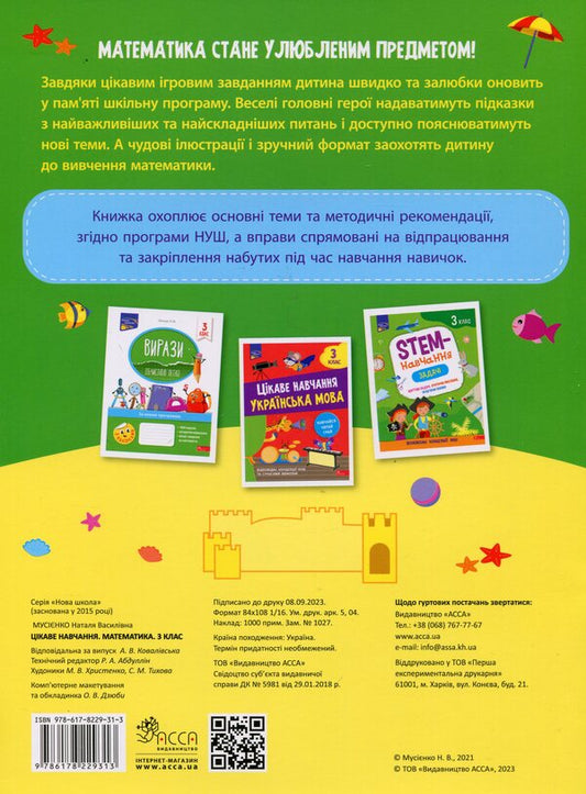 Interesting study. Math. 3rd grade / Цікаве навчання. Математика. 3 клас Наталья Мусиенко 978-617-8229-31-3-2