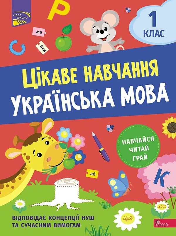 Interesting study. Ukrainian language. 1st class / Цікаве навчання. Українська мова. 1 клас Наталья Мусиенко 978-617-8229-03-0-1