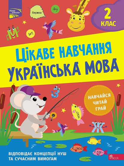 Interesting study. Ukrainian language. 2nd class / Цікаве навчання. Українська мова. 2 клас Наталья Мусиенко 978-617-8229-04-7-1