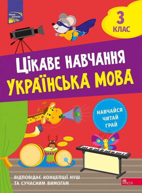 Interesting study. Ukrainian language. 3rd grade / Цікаве навчання. Українська мова. 3 клас Наталья Мусиенко 978-617-8229-30-6-1