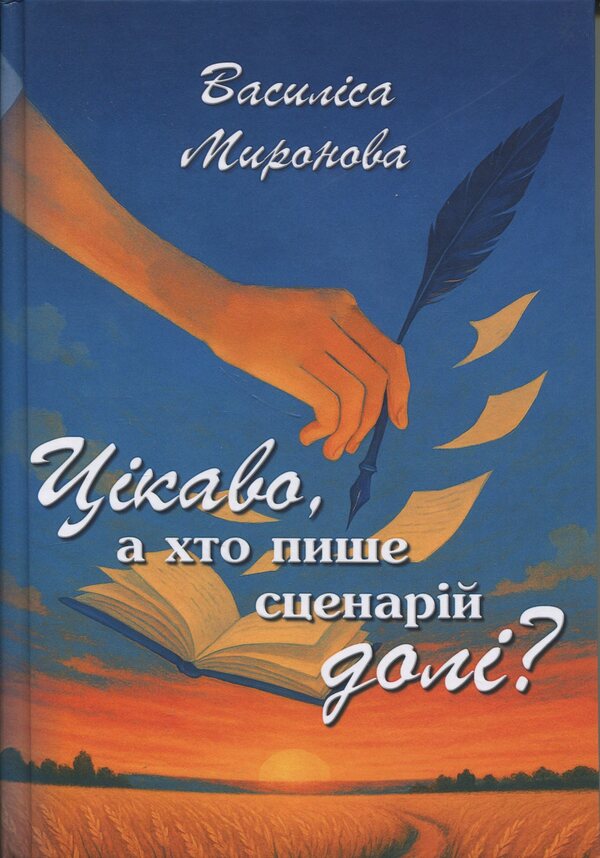 Interestingly, Who Writes The Scenario Of Fate? / Цікаво, а хто пише сценарій долі? Vasilisa Mironova / Василіса Міронова 9786178477387-1