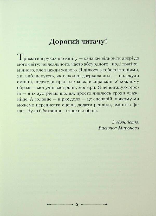 Interestingly, Who Writes The Scenario Of Fate? / Цікаво, а хто пише сценарій долі? Vasilisa Mironova / Василіса Міронова 9786178477387-4