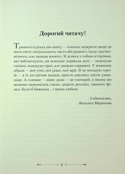 Interestingly, Who Writes The Scenario Of Fate? / Цікаво, а хто пише сценарій долі? Vasilisa Mironova / Василіса Міронова 9786178477387-4