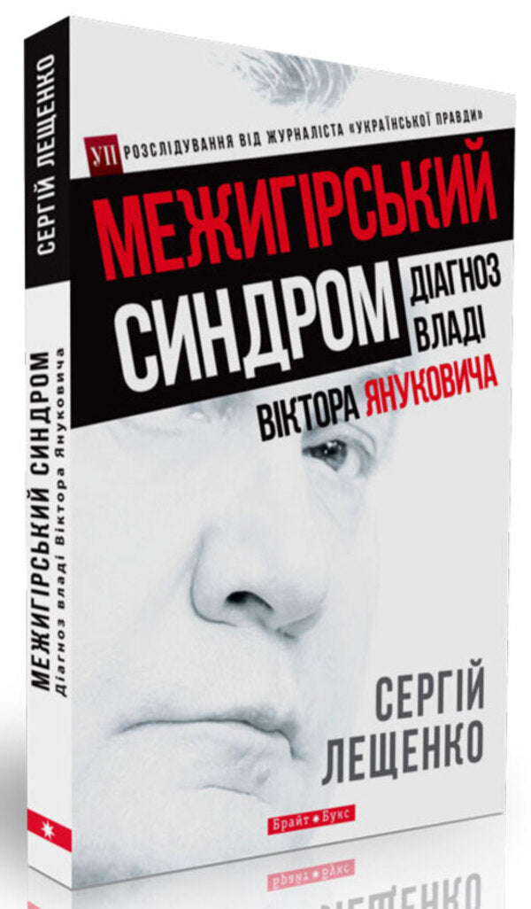Intermountain syndrome. Diagnosis of the government of Viktor Yanukovych / Межигірський синдром. Діагноз владі Віктора Януковича Сергей Лещенко 978-966-2665-45-1-1