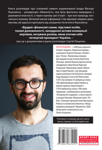 Intermountain syndrome. Diagnosis of the government of Viktor Yanukovych / Межигірський синдром. Діагноз владі Віктора Януковича Сергей Лещенко 978-966-2665-45-1-2