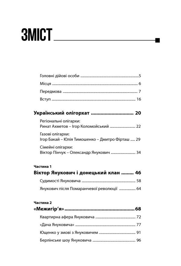 Intermountain syndrome. Diagnosis of the government of Viktor Yanukovych / Межигірський синдром. Діагноз владі Віктора Януковича Сергей Лещенко 978-966-2665-45-1-3
