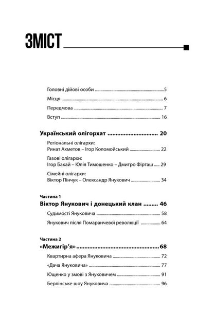 Intermountain syndrome. Diagnosis of the government of Viktor Yanukovych / Межигірський синдром. Діагноз владі Віктора Януковича Сергей Лещенко 978-966-2665-45-1-3