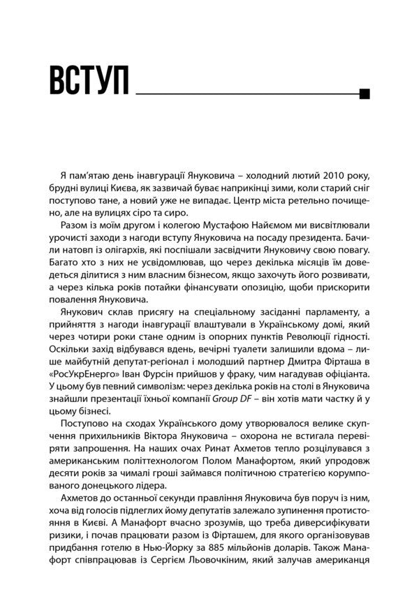 Intermountain syndrome. Diagnosis of the government of Viktor Yanukovych / Межигірський синдром. Діагноз владі Віктора Януковича Сергей Лещенко 978-966-2665-45-1-4
