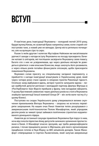 Intermountain syndrome. Diagnosis of the government of Viktor Yanukovych / Межигірський синдром. Діагноз владі Віктора Януковича Сергей Лещенко 978-966-2665-45-1-4