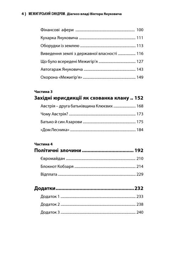Intermountain syndrome. Diagnosis of the government of Viktor Yanukovych / Межигірський синдром. Діагноз владі Віктора Януковича Сергей Лещенко 978-966-2665-45-1-5
