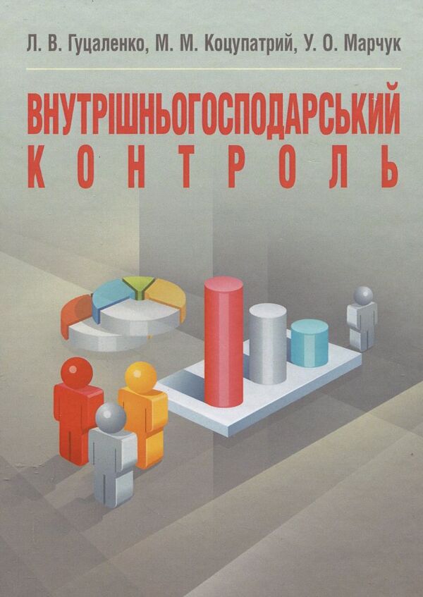 Internal control / Внутрішньогосподарський контроль Любовь Гуцаленко, Михаил Коцупатрый, Ульяна Марчук 978-617-673-237-2-1