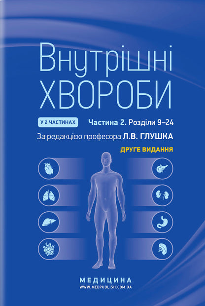 Internal diseases. In 2 parts. Part 2. Chapters 9–24 / Внутрішні хвороби. У 2х частинах. Частина 2. Розділи 9–24  978-617-505-908-1-1