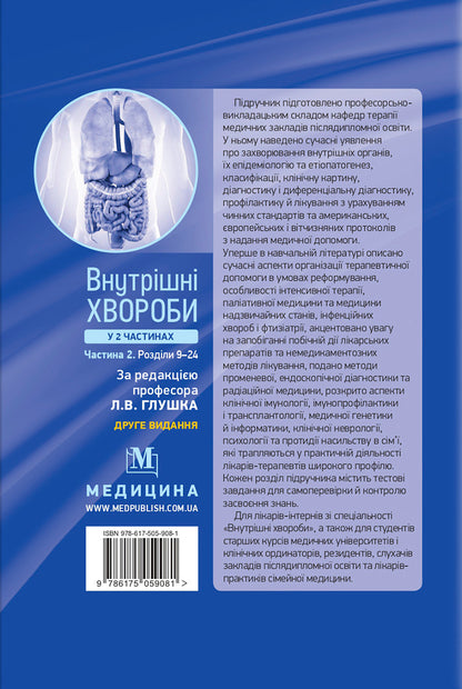 Internal diseases. In 2 parts. Part 2. Chapters 9–24 / Внутрішні хвороби. У 2х частинах. Частина 2. Розділи 9–24  978-617-505-908-1-2