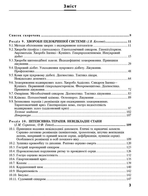 Internal diseases. In 2 parts. Part 2. Chapters 9–24 / Внутрішні хвороби. У 2х частинах. Частина 2. Розділи 9–24  978-617-505-908-1-3