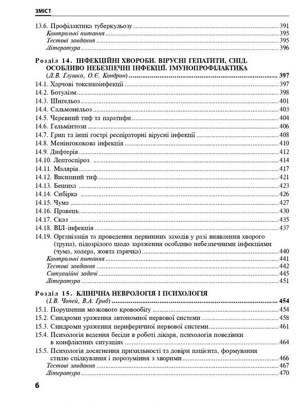 Internal diseases. In 2 parts. Part 2. Chapters 9–24 / Внутрішні хвороби. У 2х частинах. Частина 2. Розділи 9–24  978-617-505-908-1-6