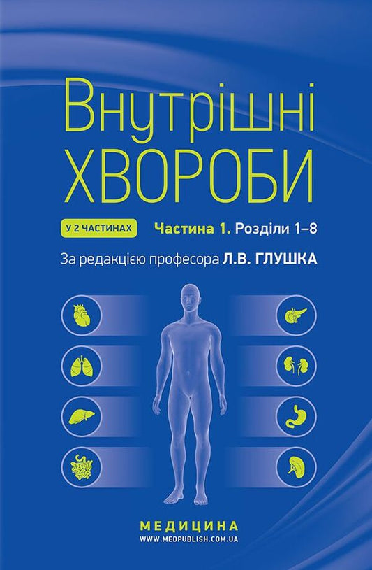 Internal diseases. Textbook in 2 parts. Part 1. Chapters 1–8 / Внутрішні хвороби. Підручник у 2 частинах. Частина 1. Розділи 1–8  978-617-505-904-3-1