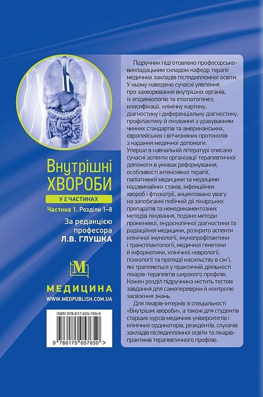Internal diseases. Textbook in 2 parts. Part 1. Chapters 1–8 / Внутрішні хвороби. Підручник у 2 частинах. Частина 1. Розділи 1–8  978-617-505-904-3-2