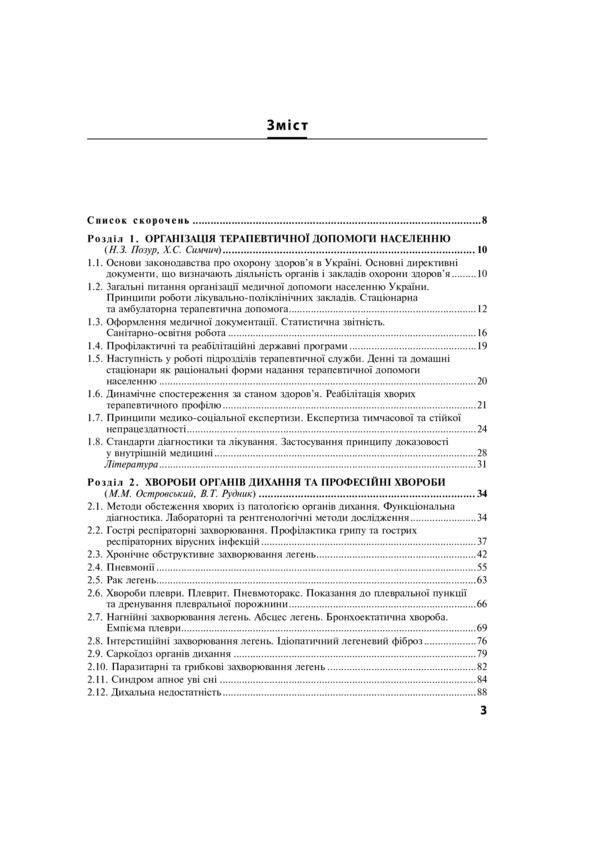 Internal diseases. Textbook in 2 parts. Part 1. Chapters 1–8 / Внутрішні хвороби. Підручник у 2 частинах. Частина 1. Розділи 1–8  978-617-505-904-3-3