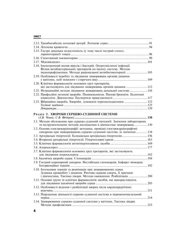 Internal diseases. Textbook in 2 parts. Part 1. Chapters 1–8 / Внутрішні хвороби. Підручник у 2 частинах. Частина 1. Розділи 1–8  978-617-505-904-3-4