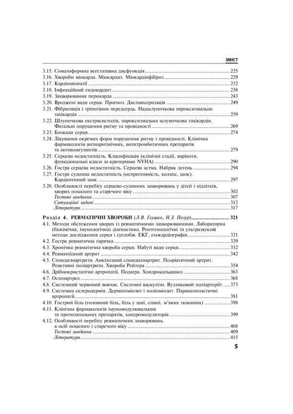 Internal diseases. Textbook in 2 parts. Part 1. Chapters 1–8 / Внутрішні хвороби. Підручник у 2 частинах. Частина 1. Розділи 1–8  978-617-505-904-3-5