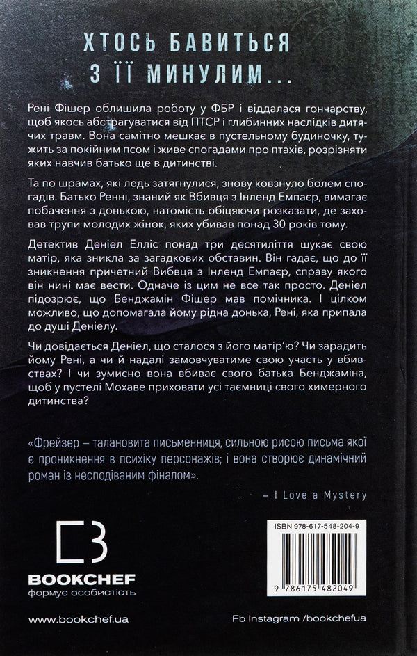 Internal empire. Book 1. Find me / Внутрішня імперія. Книга 1. Знайди мене Энн Фрейзер 978-617-548-204-9-2