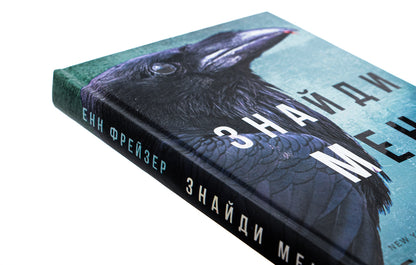 Internal empire. Book 1. Find me / Внутрішня імперія. Книга 1. Знайди мене Энн Фрейзер 978-617-548-204-9-4