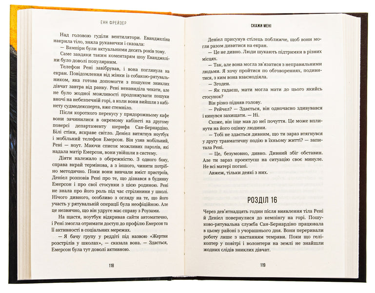Internal empire. Book 2. Tell me / Внутрішня імперія. Книга 2. Скажи мені Энн Фрейзер 978-617-548-267-4-6