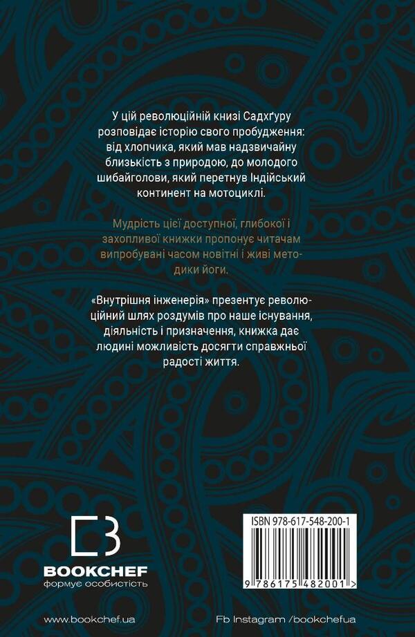 Internal engineering. A guide to yoga that will lead you to joy / Внутрішня інженерія. Керівництво з йоги, що приведе вас до радості Садхгуру 978-617-548-200-1-2