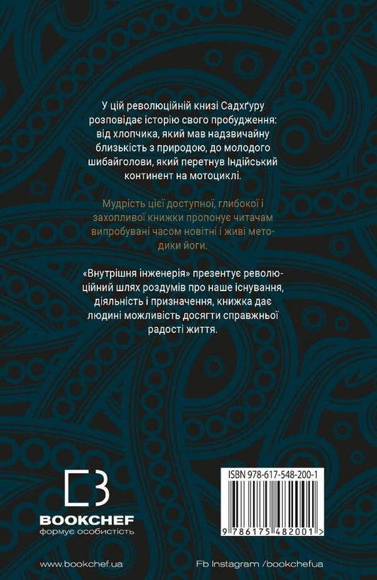 Internal engineering. A guide to yoga that will lead you to joy / Внутрішня інженерія. Керівництво з йоги, що приведе вас до радості Садхгуру 978-617-548-200-1-2