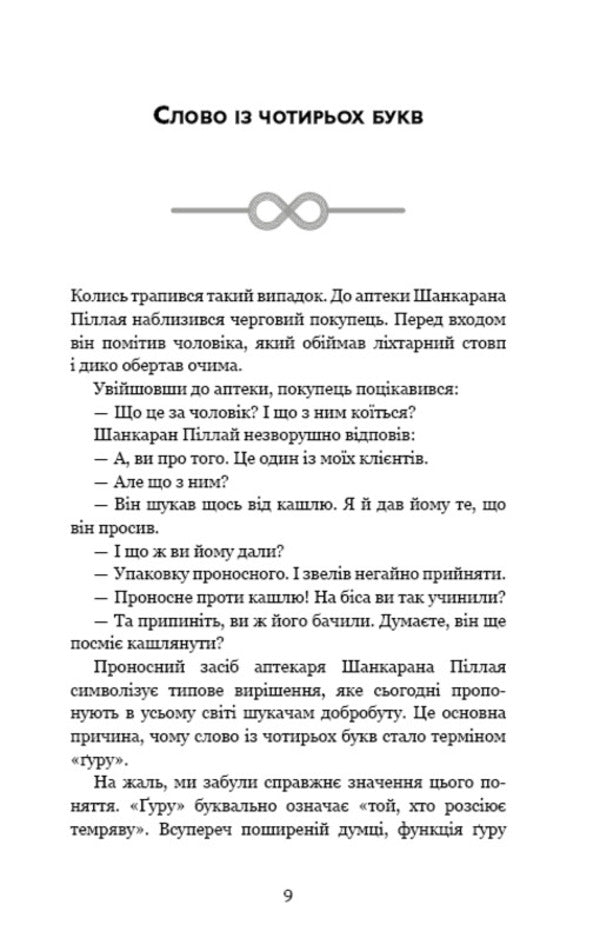 Internal engineering. A guide to yoga that will lead you to joy / Внутрішня інженерія. Керівництво з йоги, що приведе вас до радості Садхгуру 978-617-548-200-1-5
