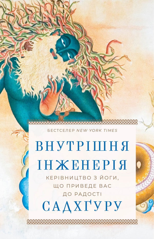 Internal engineering. A guide to yoga that will lead you to joy / Внутрішня інженерія. Керівництво з йоги, що приведе вас до радості Садхгуру 978-617-548-253-7-1
