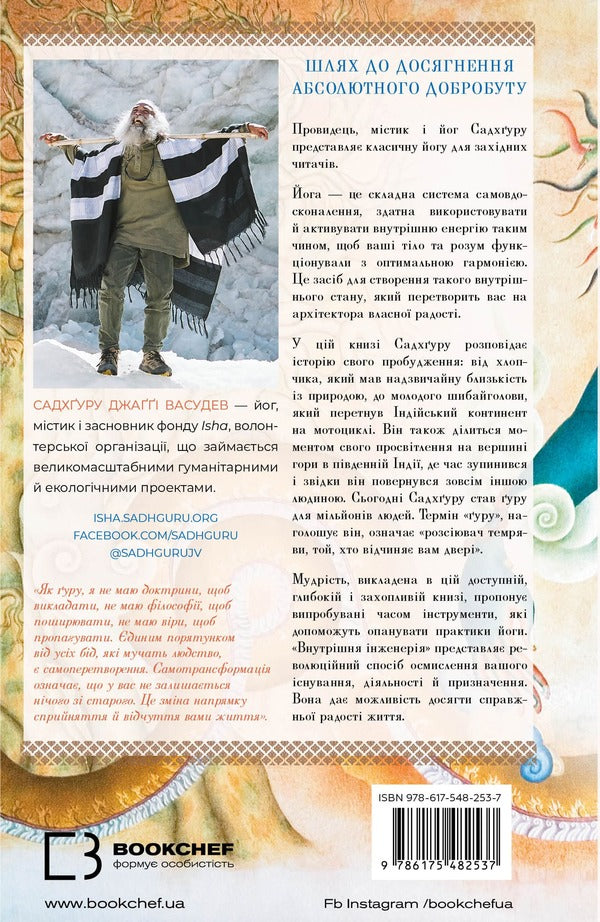 Internal engineering. A guide to yoga that will lead you to joy / Внутрішня інженерія. Керівництво з йоги, що приведе вас до радості Садхгуру 978-617-548-253-7-2