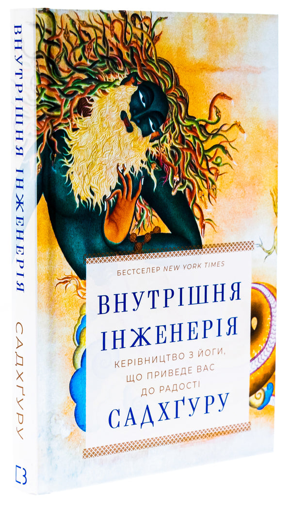 Internal engineering. A guide to yoga that will lead you to joy / Внутрішня інженерія. Керівництво з йоги, що приведе вас до радості Садхгуру 978-617-548-253-7-3