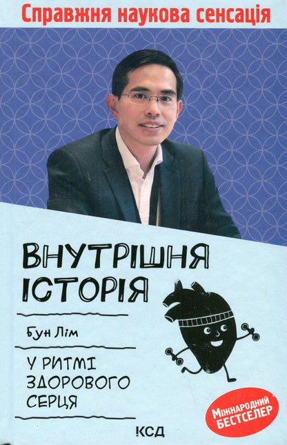 Internal history.In the rhythm of a healthy heart / Внутрішня icторiя. У ритмі здорового серця Бун Лим 978-617-12-9932-0-1