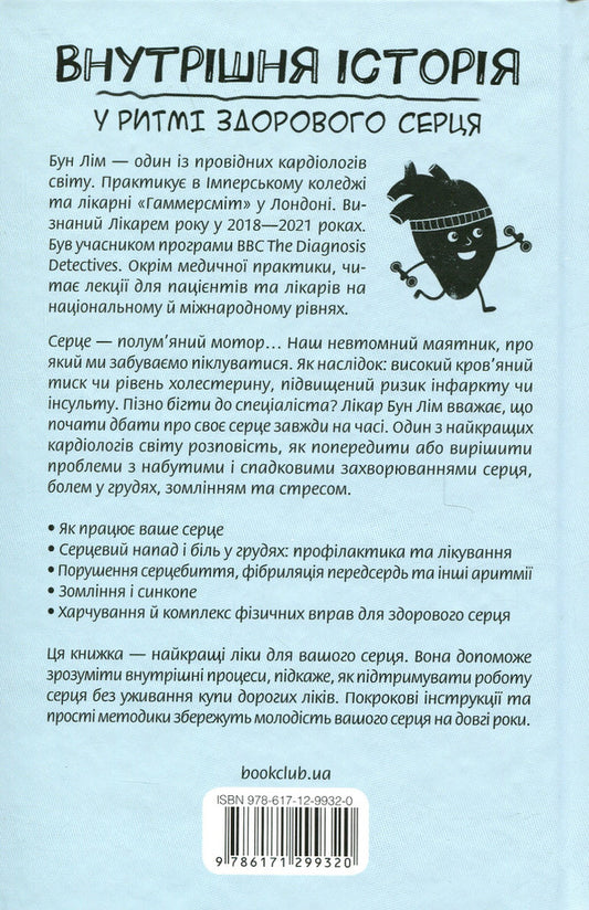 Internal history.In the rhythm of a healthy heart / Внутрішня icторiя. У ритмі здорового серця Бун Лим 978-617-12-9932-0-2