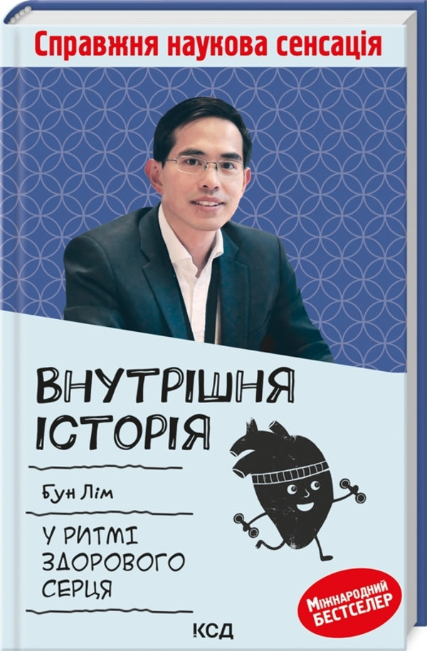 Internal history.In the rhythm of a healthy heart / Внутрішня icторiя. У ритмі здорового серця Бун Лим 978-617-12-9932-0-3