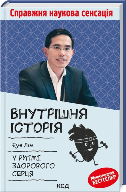 Internal history.In the rhythm of a healthy heart / Внутрішня icторiя. У ритмі здорового серця Бун Лим 978-617-12-9932-0-3