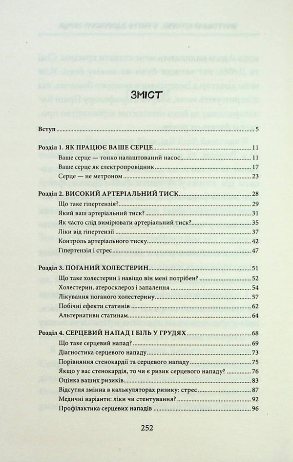 Internal history.In the rhythm of a healthy heart / Внутрішня icторiя. У ритмі здорового серця Бун Лим 978-617-12-9932-0-4