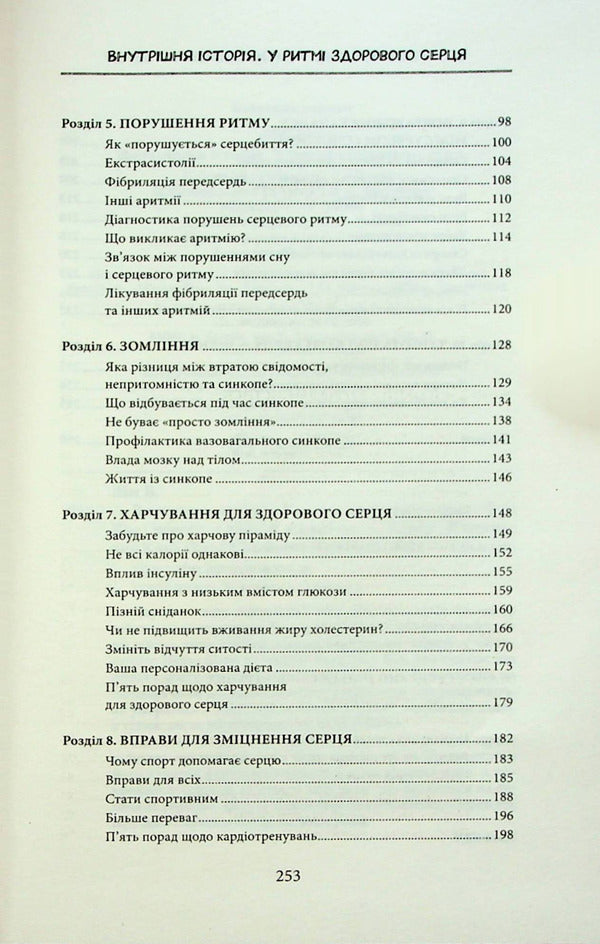 Internal history.In the rhythm of a healthy heart / Внутрішня icторiя. У ритмі здорового серця Бун Лим 978-617-12-9932-0-5