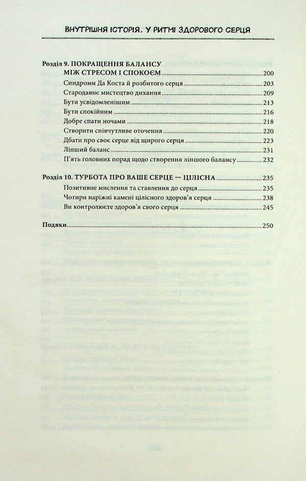 Internal history.In the rhythm of a healthy heart / Внутрішня icторiя. У ритмі здорового серця Бун Лим 978-617-12-9932-0-6
