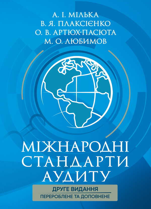 International Auditing Standards / Міжнародні стандарти аудиту Alla Milka, V. Plaksienko, Elena Artyukh-Pasyuta, Nikolay Lyubimov / Мілка Алла, Плаксієнко В., Артюх-Пасюта Олена, Любимов Микола 9786177594863-1