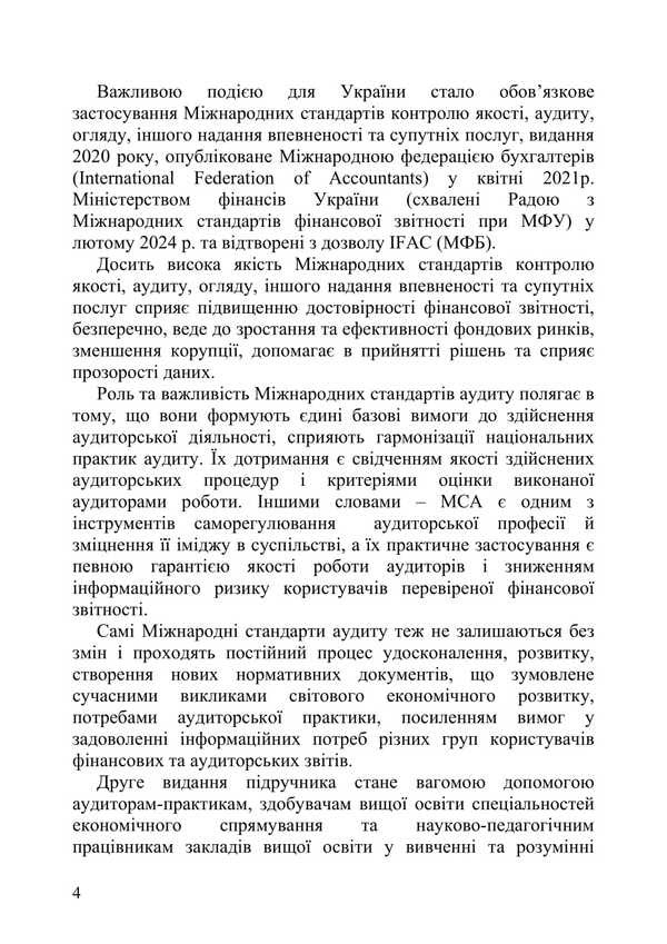 International Auditing Standards / Міжнародні стандарти аудиту Alla Milka, V. Plaksienko, Elena Artyukh-Pasyuta, Nikolay Lyubimov / Мілка Алла, Плаксієнко В., Артюх-Пасюта Олена, Любимов Микола 9786177594863-3