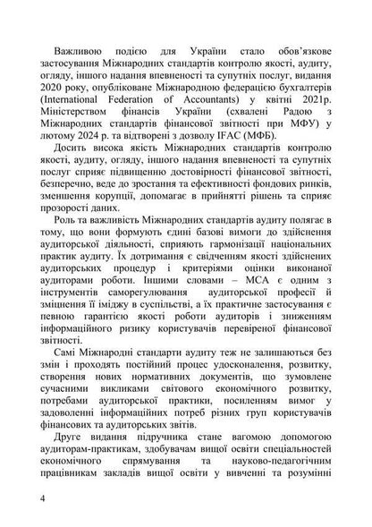 International Auditing Standards / Міжнародні стандарти аудиту Alla Milka, V. Plaksienko, Elena Artyukh-Pasyuta, Nikolay Lyubimov / Мілка Алла, Плаксієнко В., Артюх-Пасюта Олена, Любимов Микола 9786177594863-3