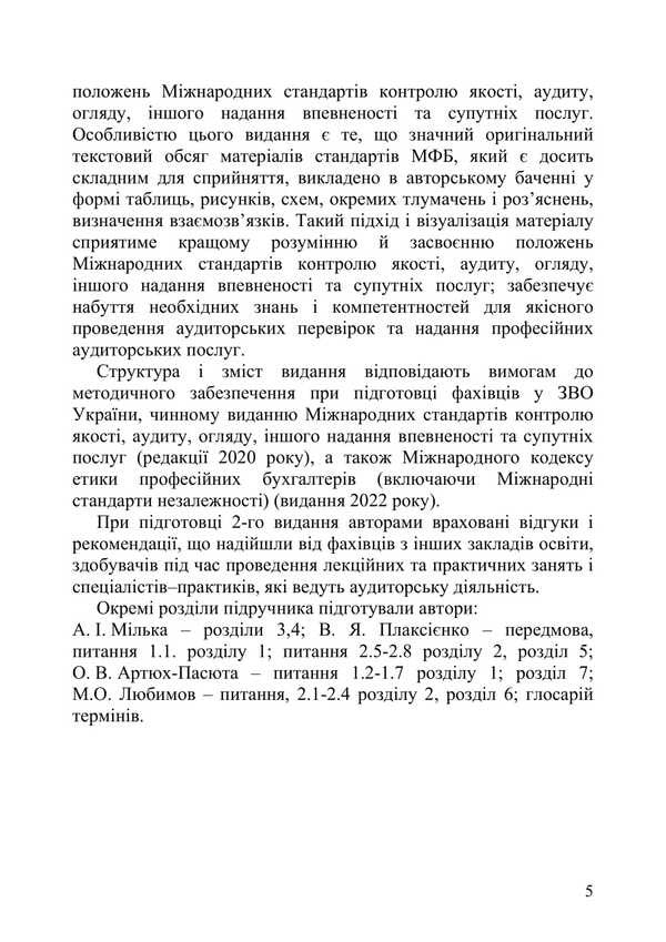 International Auditing Standards / Міжнародні стандарти аудиту Alla Milka, V. Plaksienko, Elena Artyukh-Pasyuta, Nikolay Lyubimov / Мілка Алла, Плаксієнко В., Артюх-Пасюта Олена, Любимов Микола 9786177594863-4