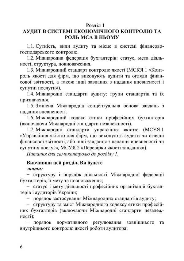 International Auditing Standards / Міжнародні стандарти аудиту Alla Milka, V. Plaksienko, Elena Artyukh-Pasyuta, Nikolay Lyubimov / Мілка Алла, Плаксієнко В., Артюх-Пасюта Олена, Любимов Микола 9786177594863-5